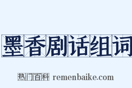 墨香剧话组词是什么意思的图片